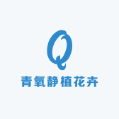青氧静植花卉