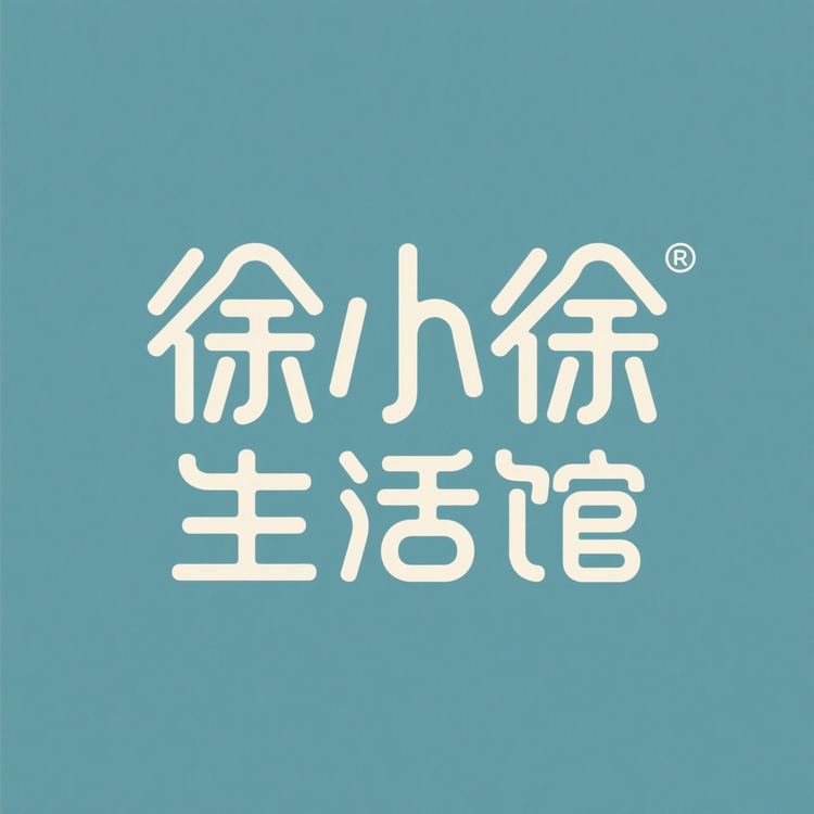 徐小徐生活馆