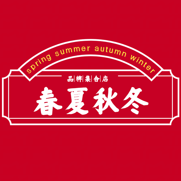 春夏秋冬好物严选