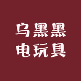 乌黑黑电玩具
