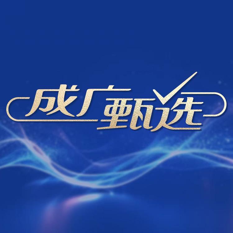 成广甄选