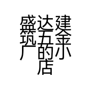 盛达建筑五金厂的小店