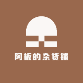 阿板的杂货铺