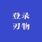 登录刃物