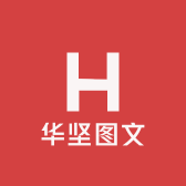上海华坚图文快印