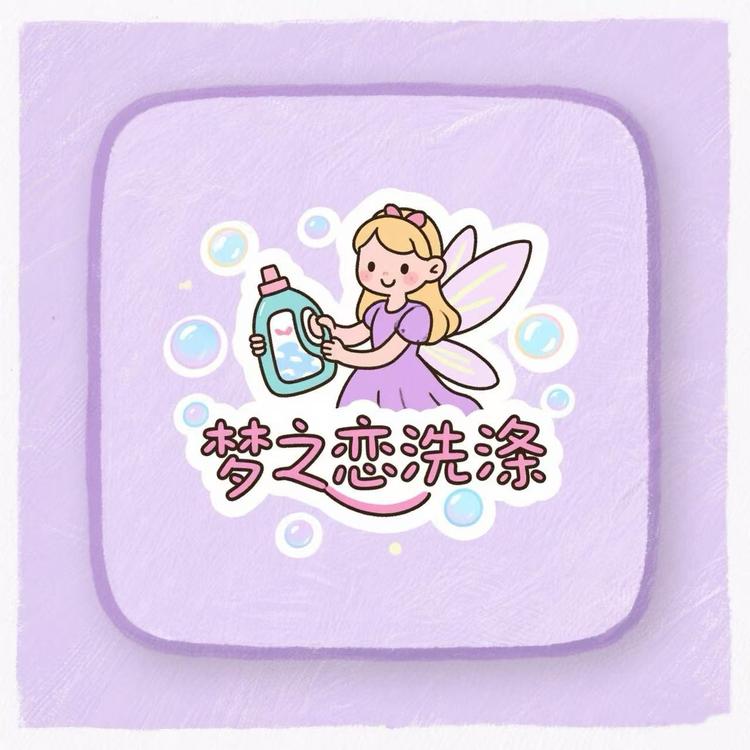 梦之恋洗涤