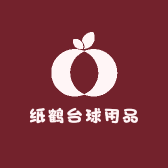 纸鹤台球用品