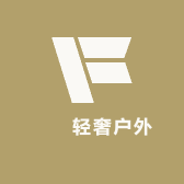 囍囍轻奢户外