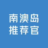 南澳岛推荐官