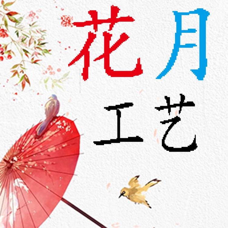 花月工艺