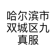 哈尔滨市双城区九真服装加工厂的小店个体店