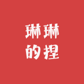 琳琳的捏