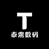 泰鼎数码