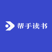帮手读书