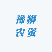 豫狮农资