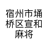 宿州市埇桥区宣和麻将机销售部的小店个体店