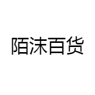 陌沫百货