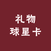 礼物球星卡