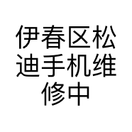 伊春区松迪手机维修中心的小店
