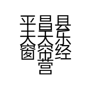 平昌县天天乐窗帘经营部的小店