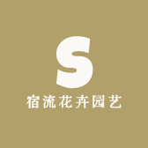 宿流花卉园艺