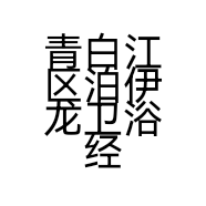 青白江区泊伊龙卫浴经营部的小店
