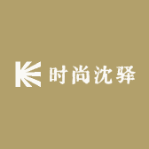 时尚沈驿