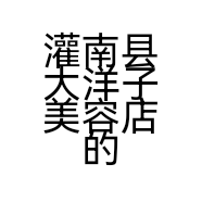 灌南县大洋子美容店的小店