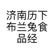 济南历下布兰兔食品经营部的小店
