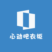心动吧衣柜