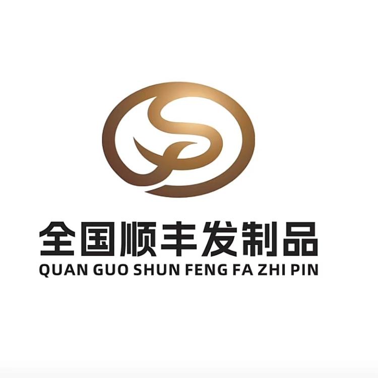 全国顺丰发制品