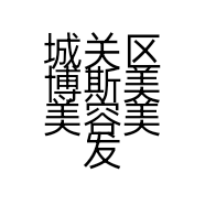 城关区博斯美美容美发商行的小店个体店