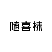 随喜袜