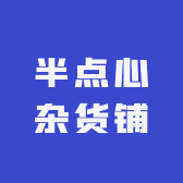 半点心杂货铺