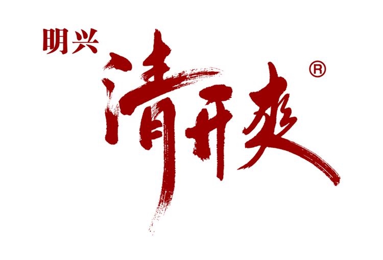 明兴清开爽