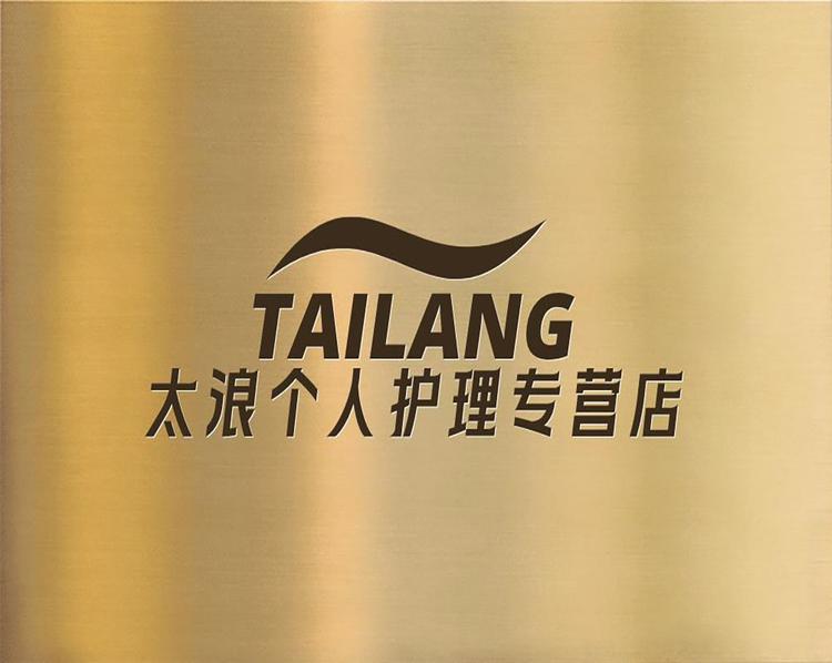 太浪个人护理专营店