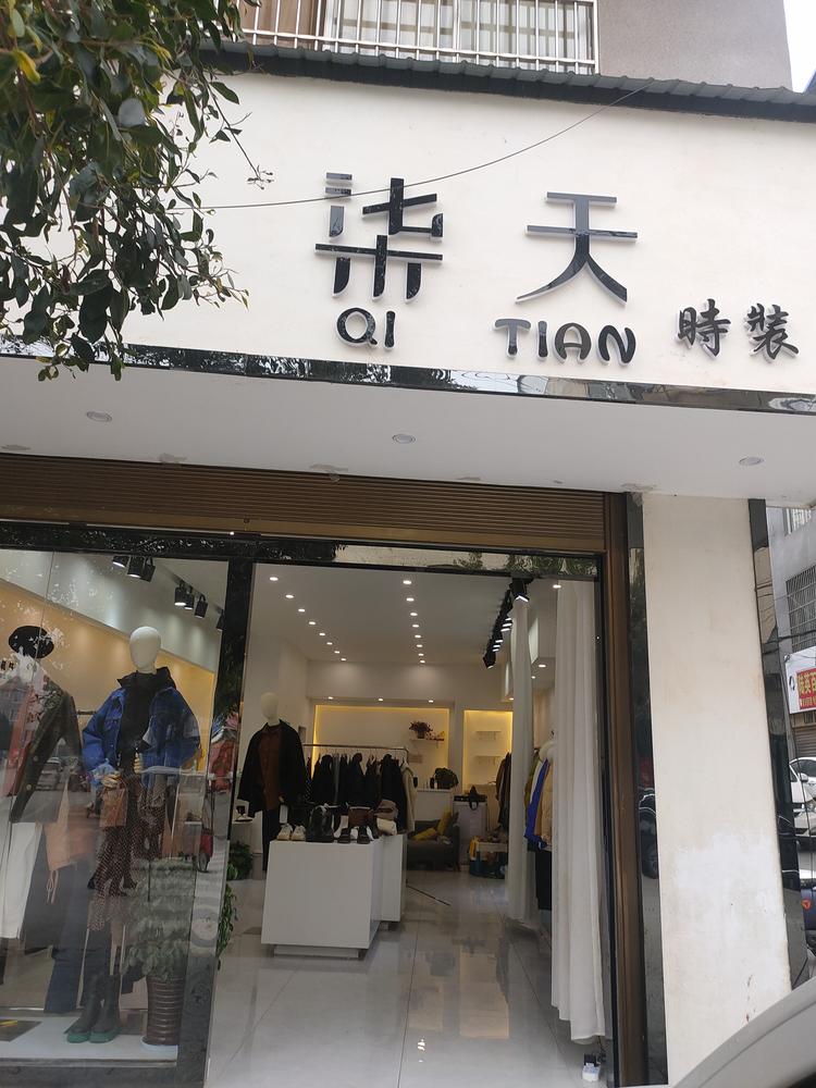 广南县莲城柒天服装店的小店个体店