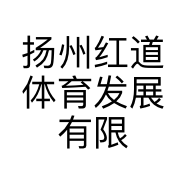 扬州红道体育发展有限公司的小店