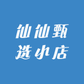 仙仙甄选小店