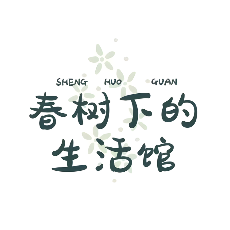 春树下的生活馆