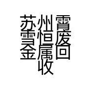 苏州霄雪恒废金属回收有限公司的小店