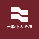 松腾个人护理