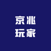 京兆玩家