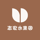 志宏水果园