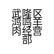 武隆区鸿鸣羊肉经营部