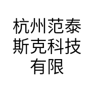 杭州范泰斯克科技有限公司的小店