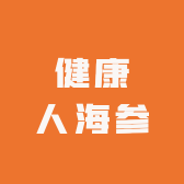 健康人海参工厂店