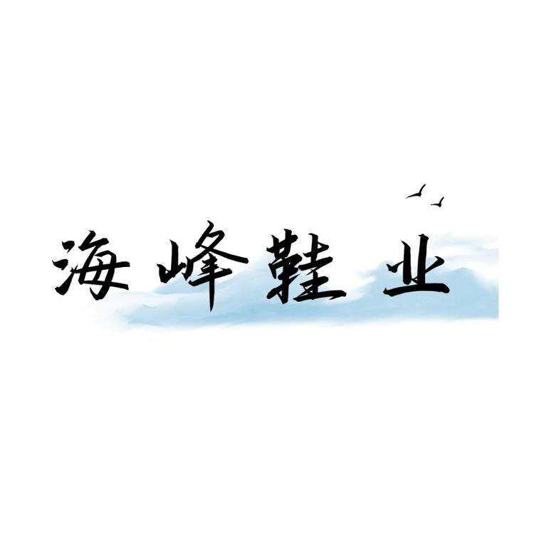 海峰鞋业