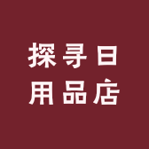 探寻日用品店