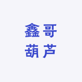 鑫哥葫芦